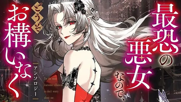 最恐の悪女なので、どうぞお構いなくアンソロジー