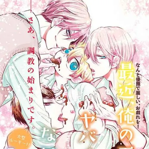 最近、俺の下僕がヤバイけどなにか?