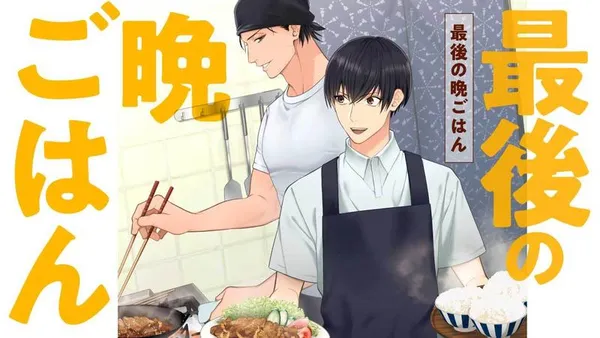 最後の晩ごはん