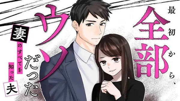 最初から、全部ウソだった 妻のすべてを知った夫