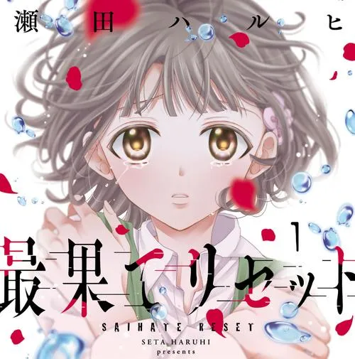 最果てリセット
