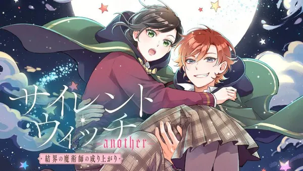 サイレント・ウィッチ -another- 結界の魔術師の成り上がり