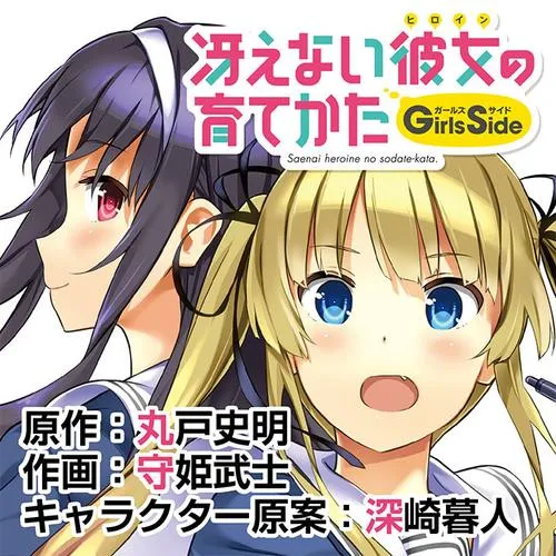 冴えない彼女の育てかた Girls Side