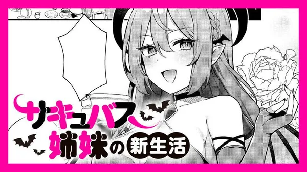サキュバス姉妹の新生活