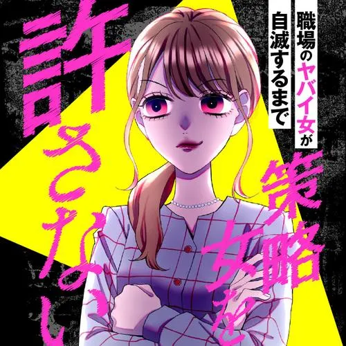 策略女を許さない 職場のヤバイ女が自滅するまで