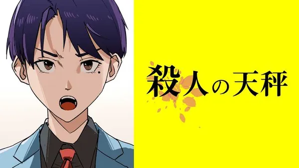 殺人の天秤【タテスク】