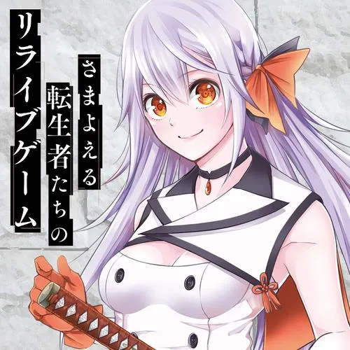 さまよえる転生者たちのリライブゲーム