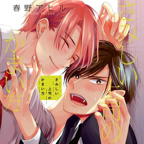 さみしい上司のかまい方