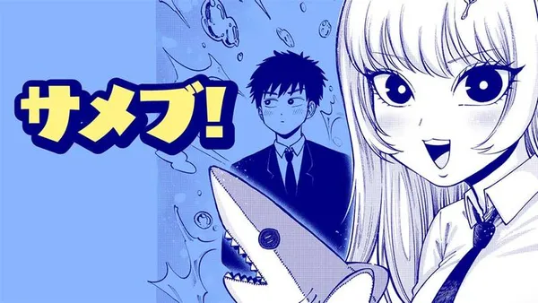サメブ！