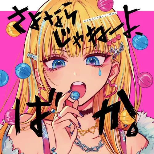 さよならじゃねーよ、ばか。