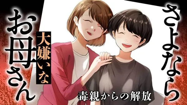さよなら大嫌いなお母さん　毒親からの解放