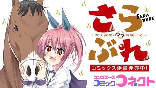 さらぶれ～女子高生のウマ育成日記～