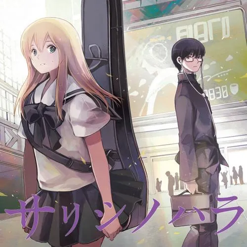 サリシノハラ