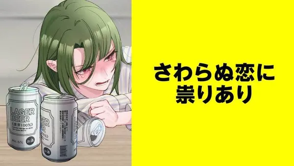 さわらぬ恋に祟りあり【タテスク】