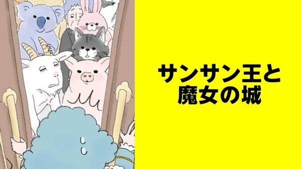 サンサン王と魔女の城【タテスク】