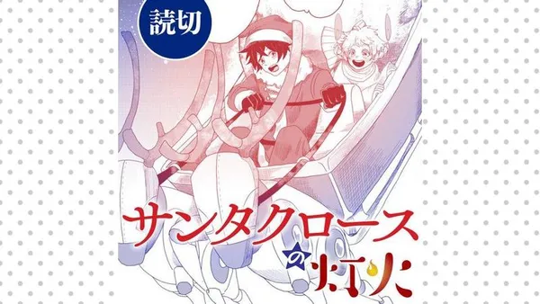 サンタクロースの灯火