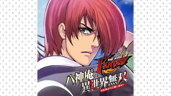 THE KING OF FANTASY　八神庵の異世界無双　月を見るたび思い出せ!【タテスク】