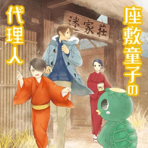 座敷童子の代理人