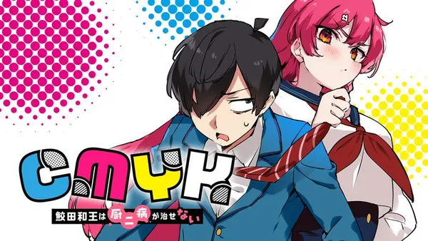 CMYK　鮫田和王は厨二病が治せない