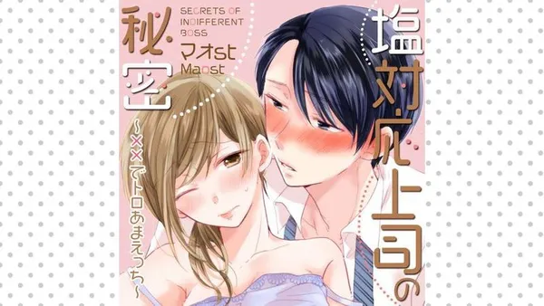 塩対応上司の秘密~××でトロあまえっち~