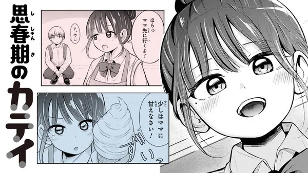 思春期のカテイ