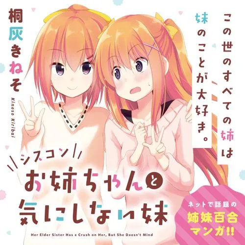 シスコンお姉ちゃんと気にしない妹