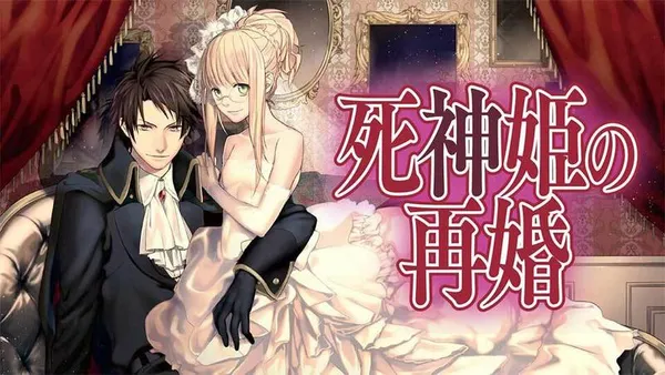 死神姫の再婚