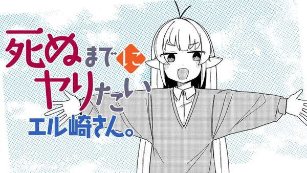 死ぬまでにヤりたいエル崎さん。