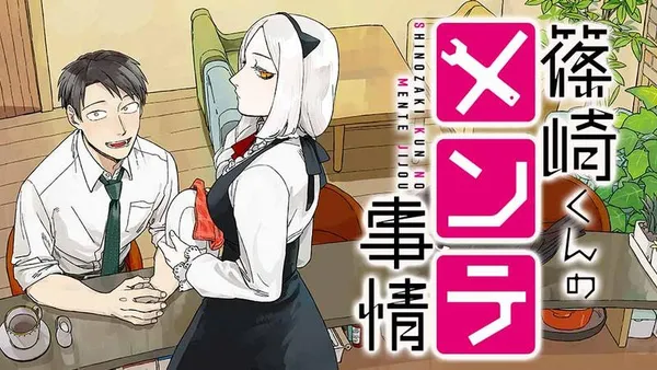 篠崎くんのメンテ事情