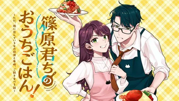 篠原君ちのおうちごはん! ~ ただ、隣に住んでいる女の同僚と毎晩、ご飯を食べる話~