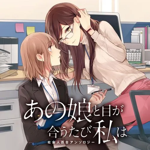 社会人百合アンソロジー