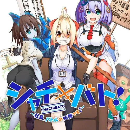 シャチバト! ~社長、バトルの時間です!~