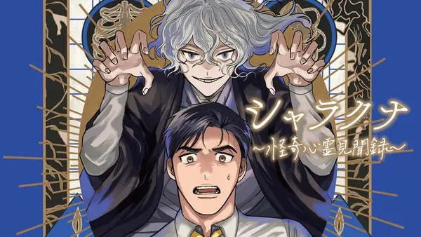シャラクナ~怪奇心霊見聞録~
