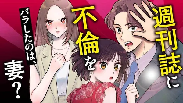 週刊誌に不倫をバラしたのは、妻?