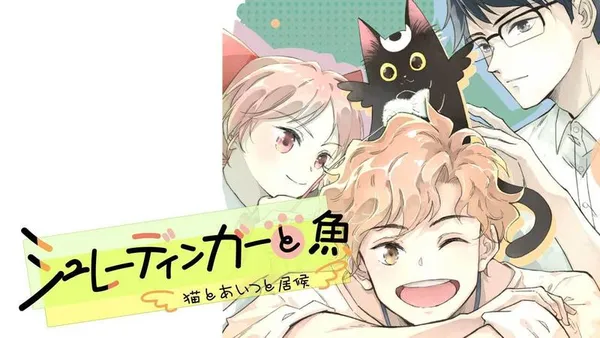 シュレーディンガーと魚~猫とあいつと居候~【タテスク】