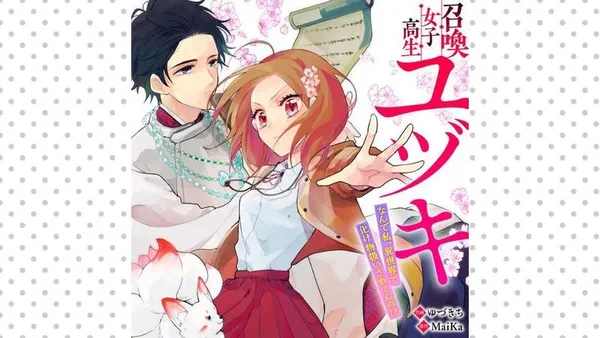 召喚女子高生ユヅキ なんで私、異世界で化け物扱いされてんの!?