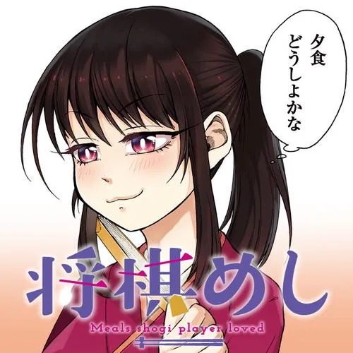 将棋めし