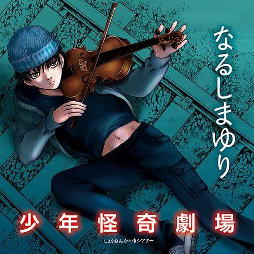 少年怪奇劇場