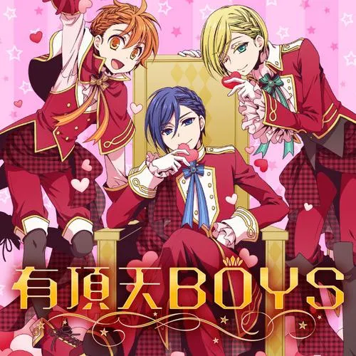 有頂天BOYS