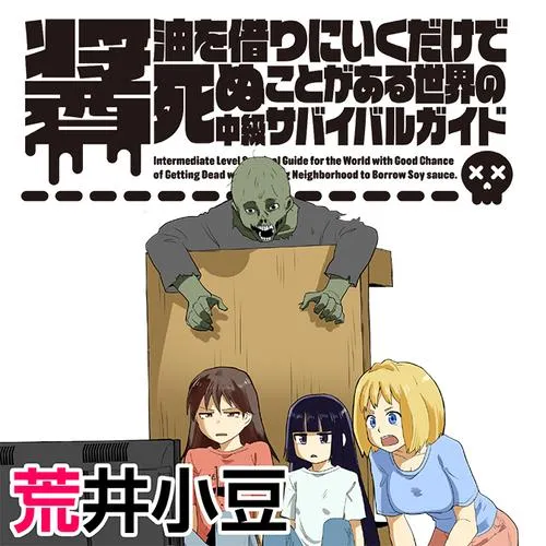 醤油を借りにいくだけで死ぬことがある世界の中級サバイバルガイド