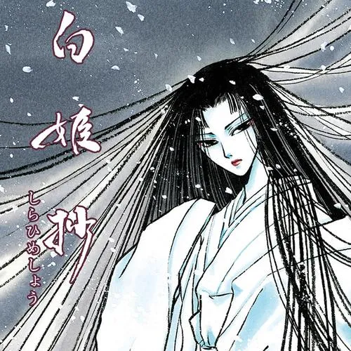 白姫抄