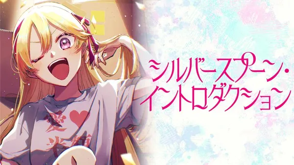 シルバースプーン・イントロダクション