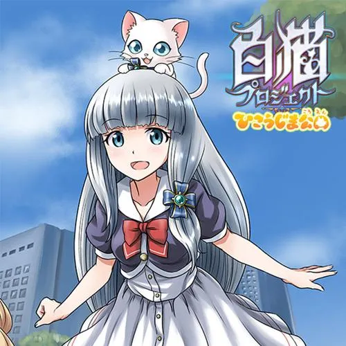 白猫プロジェクト ひこうじま公園