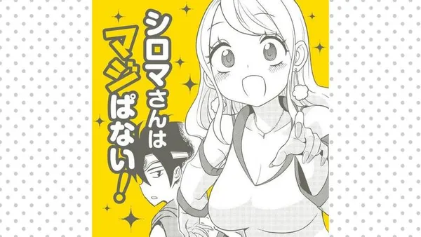 シロマさんはマジぱない!