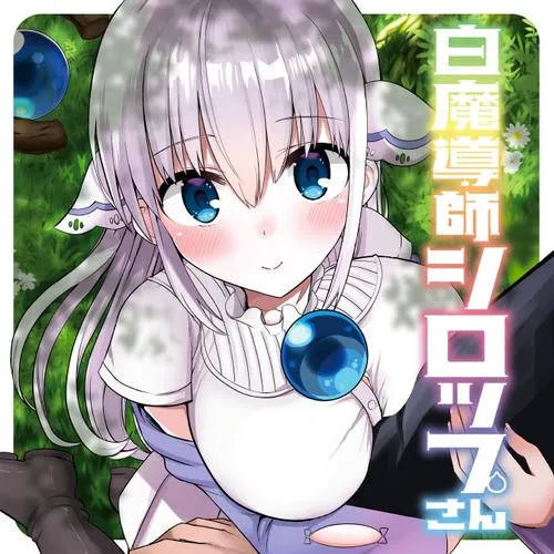 白魔導師シロップさん