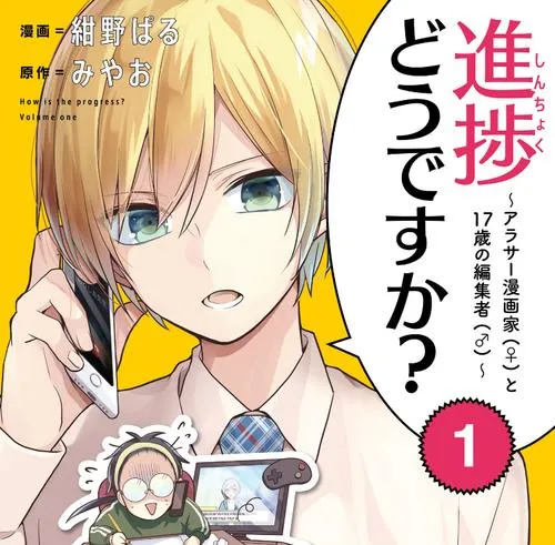 進捗どうですか?~アラサー漫画家(♀)と17歳の編集者(♂)~