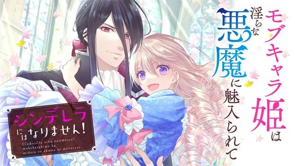 シンデレラにはなりません! モブキャラ姫は淫らな悪魔に魅入られて