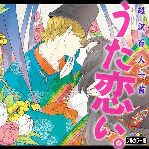 超訳百人一首 うた恋い。