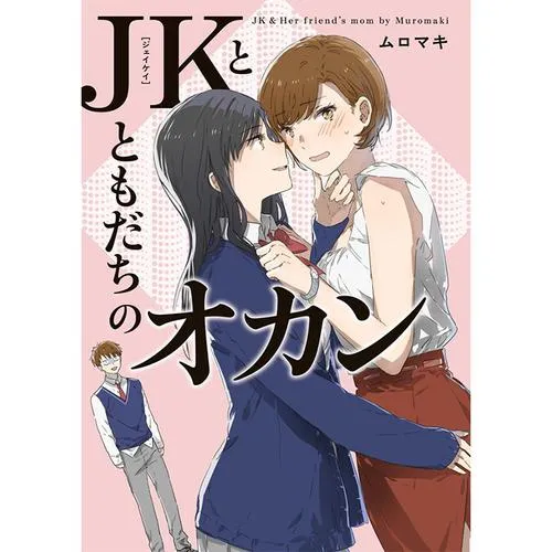 JKとともだちのオカン