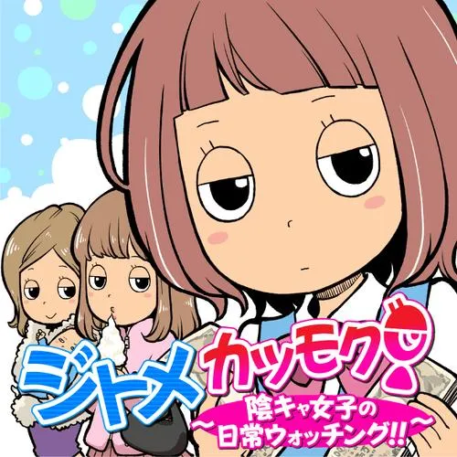 ジトメカツモク! ~陰キャ女子の日常ウォッチング!!~